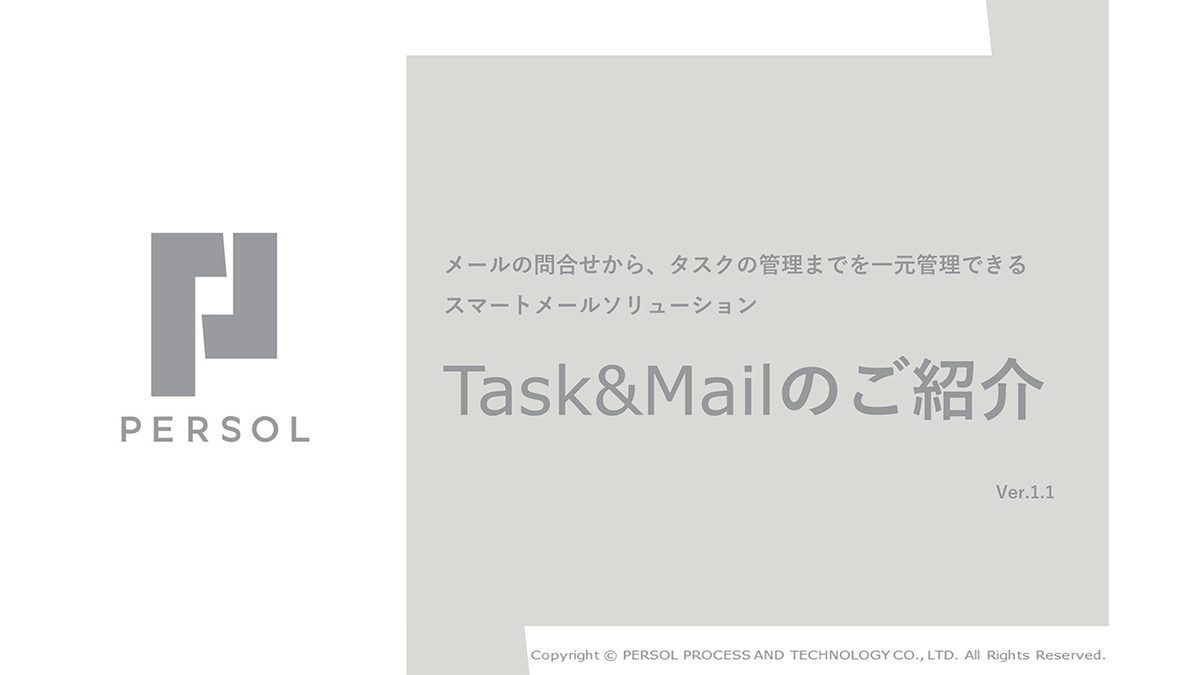 Task & Mail サービス概要