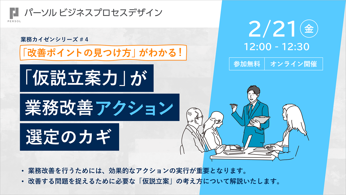 【改善ポイントの見つけ方がわかる！】 ～「仮説立案力」が業務改善アクション選定のカギ～（2/21金 12:00-12:30）オンラインセミナー開催