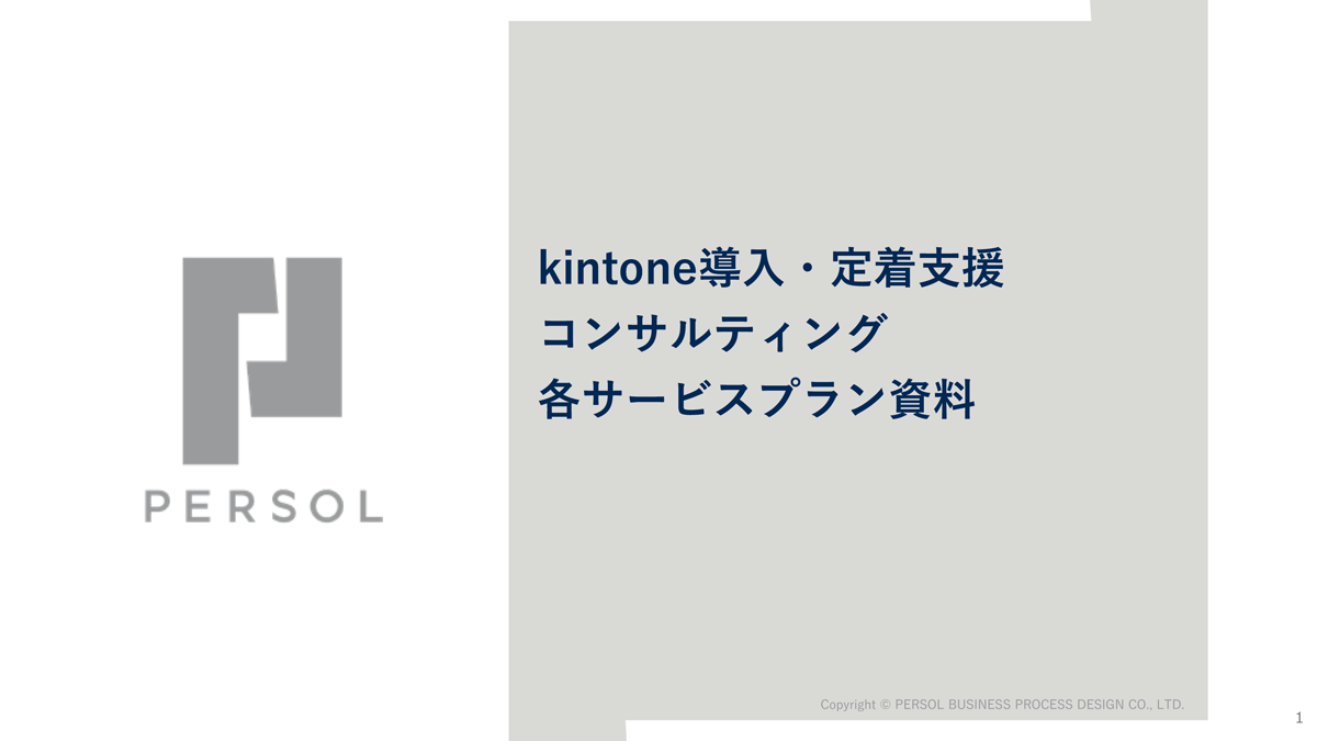 kintone導入・定着支援コンサルティング