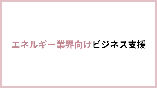 エネルギー業界向けビジネス支援