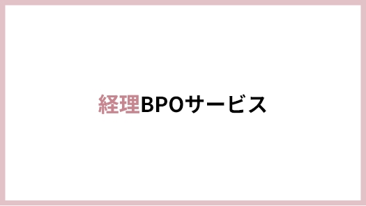 経理BPOサービス