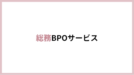 総務BPOサービス