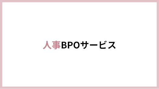 人事BPOサービス