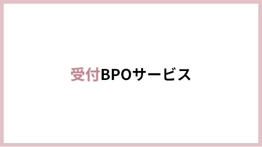 受付BPOサービス