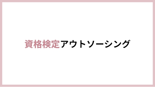 資格検定アウトソーシング