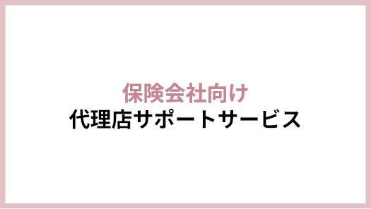 保険会社向け代理店サポートサービス