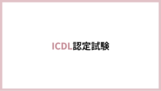 ICDL認定試験