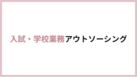 入試・学校業務アウトソーシング