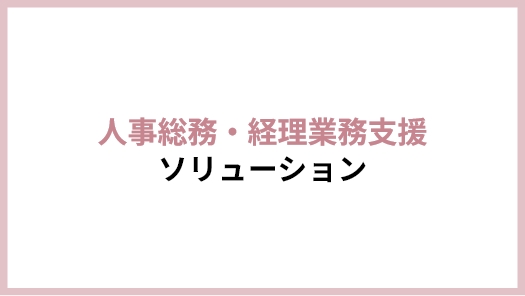 人事総務・経理業務支援ソリューション