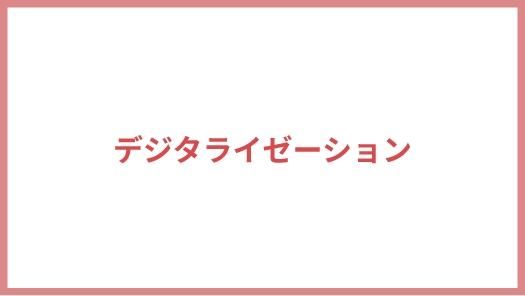 デジタライゼーション