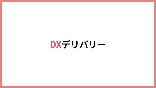 DXデリバリー