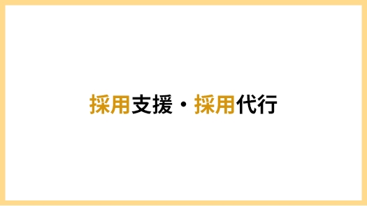 採用支援・採用代行