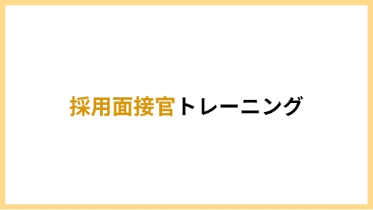 採用面接官トレーニング