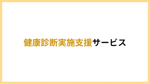 健康診断実施支援サービス