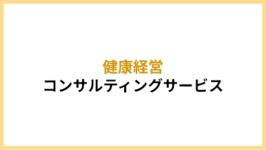 健康経営コンサルティングサービス