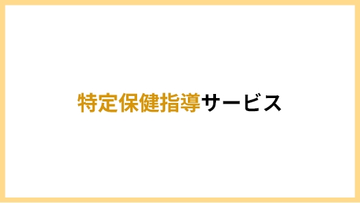 特定保健指導サービス