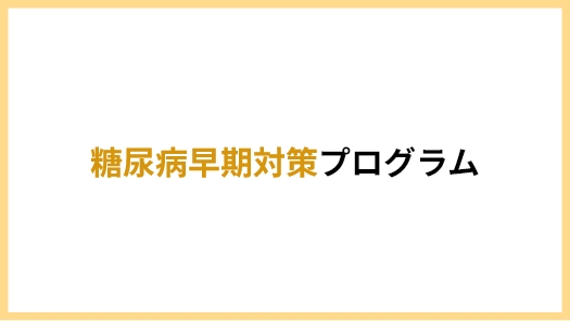 糖尿病早期対策プログラム