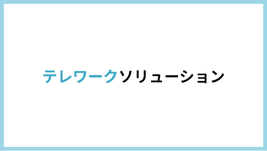 テレワークソリューション