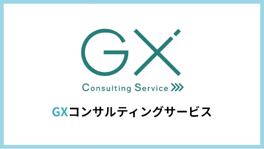 GXコンサルティングサービス