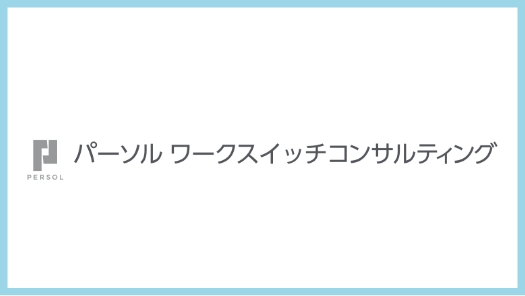 パーソルワークスイッチコンサルティング