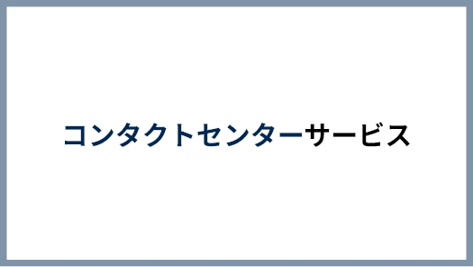 コンタクトセンターサービス