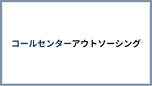 コールセンターアウトソーシング