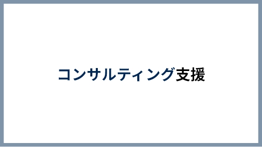 コンサルティング支援