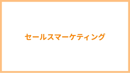 セールス　マーケティング