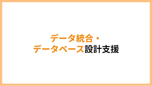 データ統合・データベース設計支援