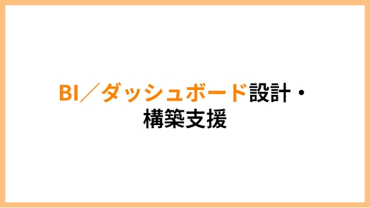 BI／ダッシュボード設計・構築支援