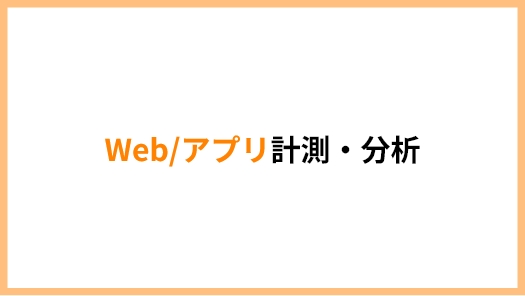 Web/アプリ計測・分析