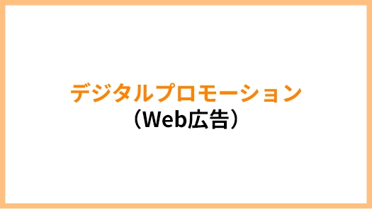 デジタルプロモーション（Web広告）