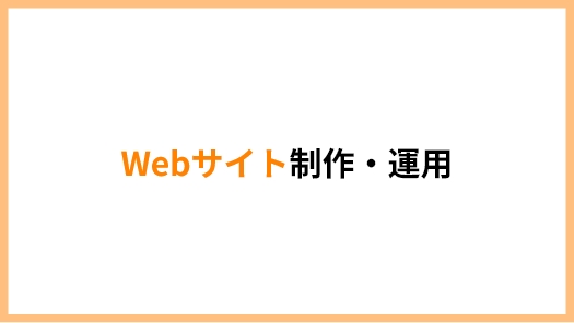 Webサイト制作・運用