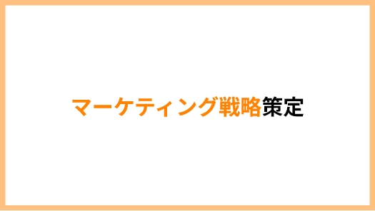 マーケティング戦略策定