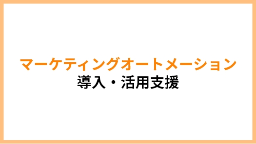 マーケティングオートメーション導入・活用支援