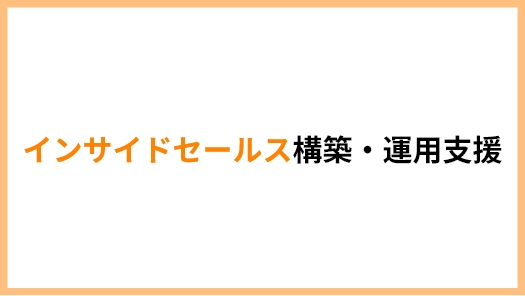 インサイドセールス構築・運用支援