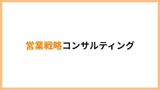 営業戦略コンサルティング