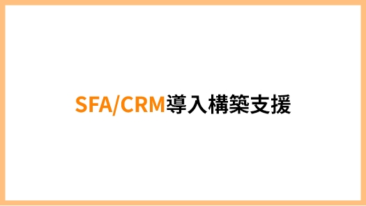 SFA/CRM導入構築支援