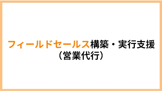 フィールドセールス構築・実行支援（営業代行）