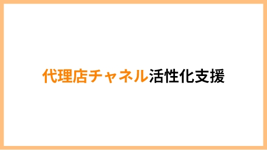 代理店チャネル活性化支援