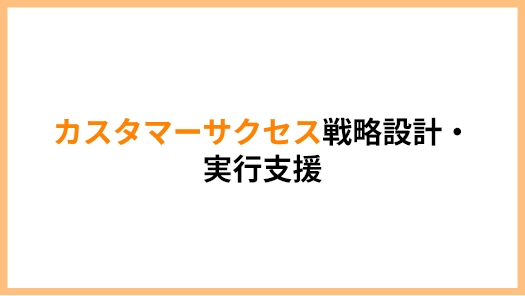 カスタマーサクセス戦略設計・実行支援