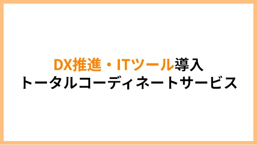 DX推進・ITツール導入 トータルコーディネートサービス