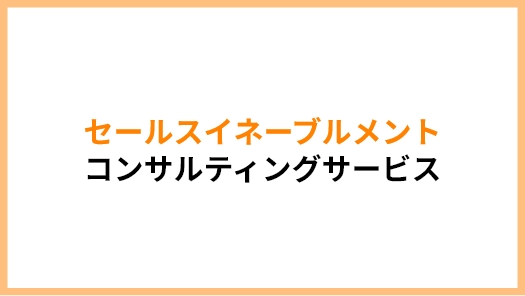 セールスイネーブルメントコンサルティングサービス