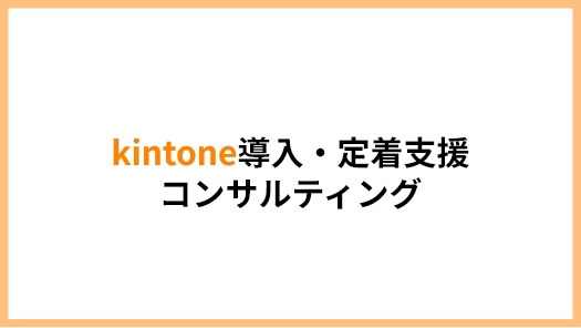 kintone導入・定着支援コンサルティング