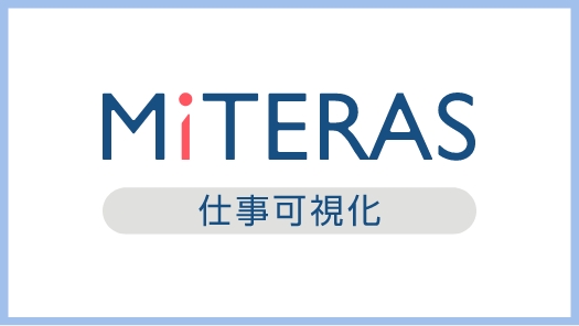 MITERAS仕事可視化