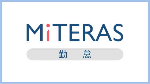 MITERAS勤怠