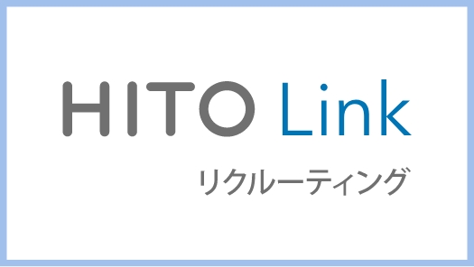 HITO Linkリクルーティング