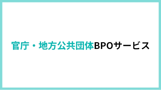 官庁・地方公共団体BPOービス