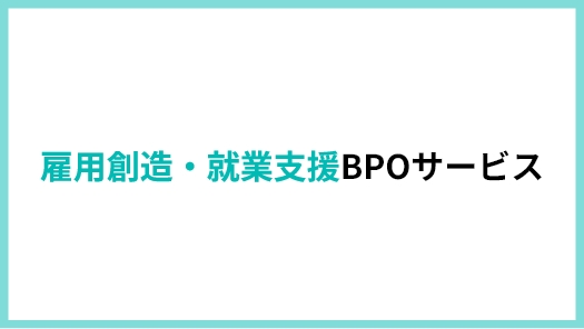 雇用創造・就業支援BPOサービス