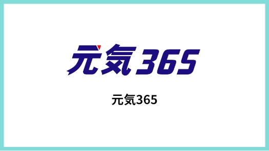 自治体特化型Webサイト作成ツール「元気365」(CMS)